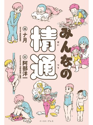 cover image of みんなの精通